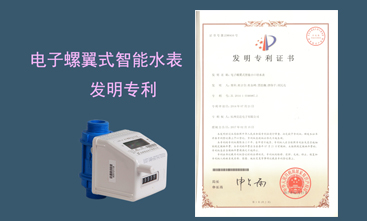 競達公司榮獲智能水表發(fā)明專利！