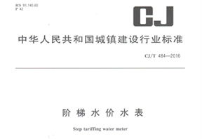 《階梯水價水表》行業(yè)標準發(fā)布！