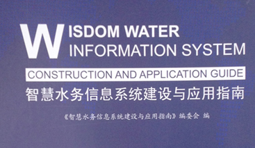 競達公司參編《智慧水務建設(shè)指南》！