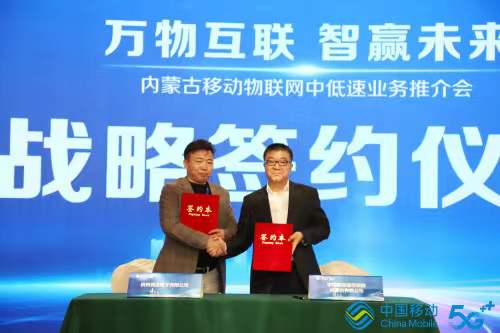 萬物互聯(lián)智贏未來，內(nèi)蒙古移動與競達公司簽訂戰(zhàn)略合作協(xié)議